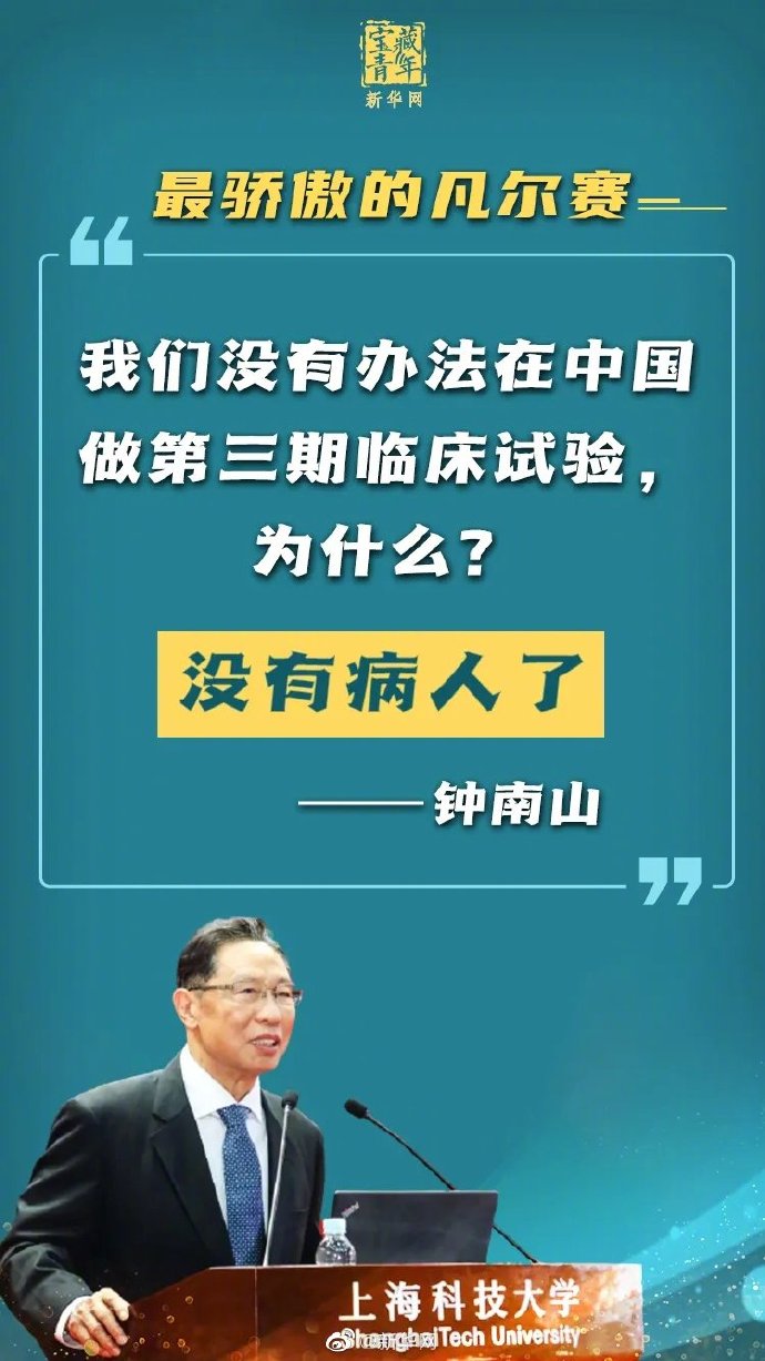 鐘南山的凡爾賽發(fā)言 三期實(shí)驗(yàn)