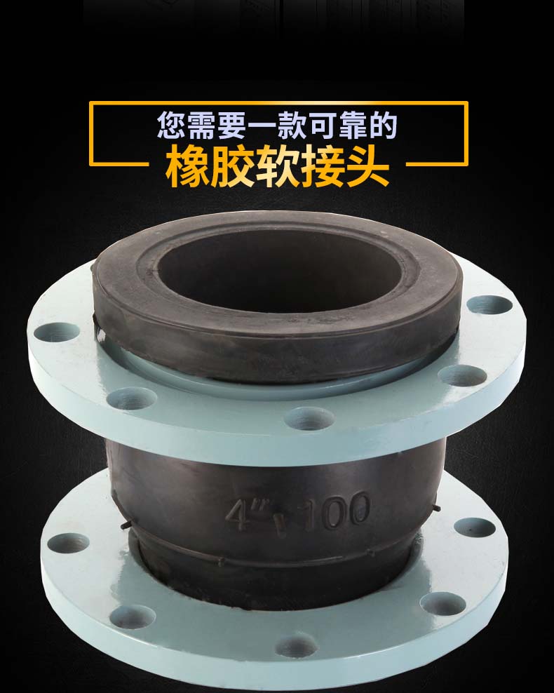 橡膠軟接頭 體積小，重量輕，彈性好， 強(qiáng)效減噪，吸震能力強(qiáng)，安裝維修方便。