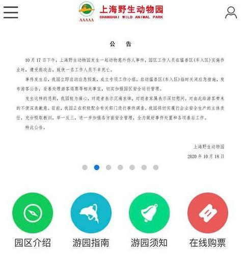 動物園傷人事件致死亡