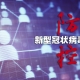 一夜之間喀什為何激增137例無癥狀感染者？中國疾控中心原副主任：或與氣溫下降有關(guān)