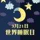 國(guó)際睡眠日， 喝了酒真能睡得好嗎?