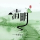 清明流行補償式返鄉(xiāng)，彌補過年沒有回家的遺憾