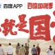 這次是真正的國潮，百度國潮季正式啟動，助力推動國潮之風