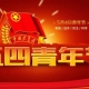 五四青年節(jié)，無奮斗不青春，為振興中華民族而努力奮斗