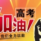 今天是高考第一天，2021年河南高考報名125萬人 6月25日零時公布成績