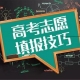 高考重要事情，2021年河南首次志愿填報(bào)安排在6月26日至28日