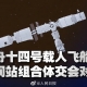 神十四成功對(duì)接空間站，我國(guó)將正式進(jìn)入“空間站”時(shí)代