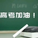 多地高考結(jié)束 考生稱(chēng)英語(yǔ)比數(shù)學(xué)好考 作文又見(jiàn)李華
