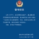 “唐山又出惡性大事件”系謠言，河北要求從嚴(yán)從快查辦唐山打人事件