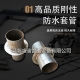 防水套管產(chǎn)品具體性能知多少？